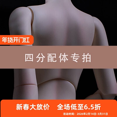bjd四分FC娃社4分男体 女体 调色体 素体 配身
