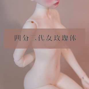 FairyCastle幻城人形 bjd四分女娃素体 三代玫瑰体 FC娃社4分配身