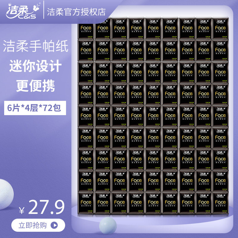 洁柔超迷你手帕纸便携式面巾纸可湿水无香小包装面纸小餐纸巾手纸怎么样,好用不?