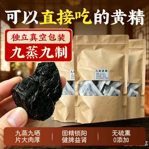 九蒸九晒制黄精特级真空独立包装开袋即食黄精果泡水泡酒煲汤即食