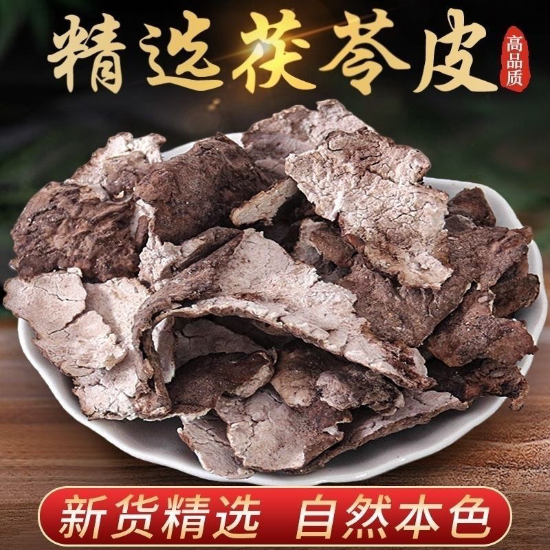正品野生茯苓皮中药材特级云苓皮松苓皮新货茯苓皮干精选无硫包邮