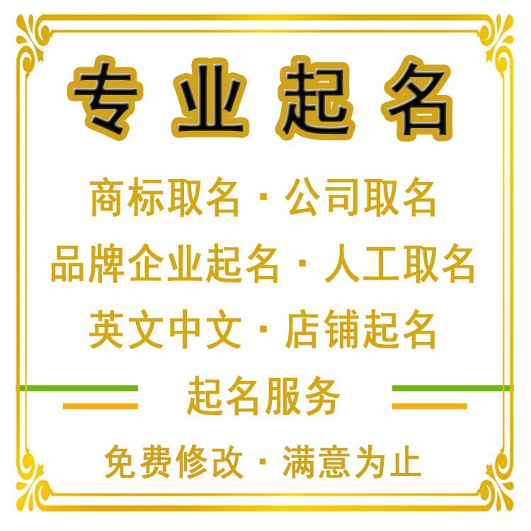 高端商标取名起名公司取名起名品个性签名