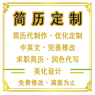 简历代制作优化个人定制中英文应届生完善修改求职做简历润色代写
