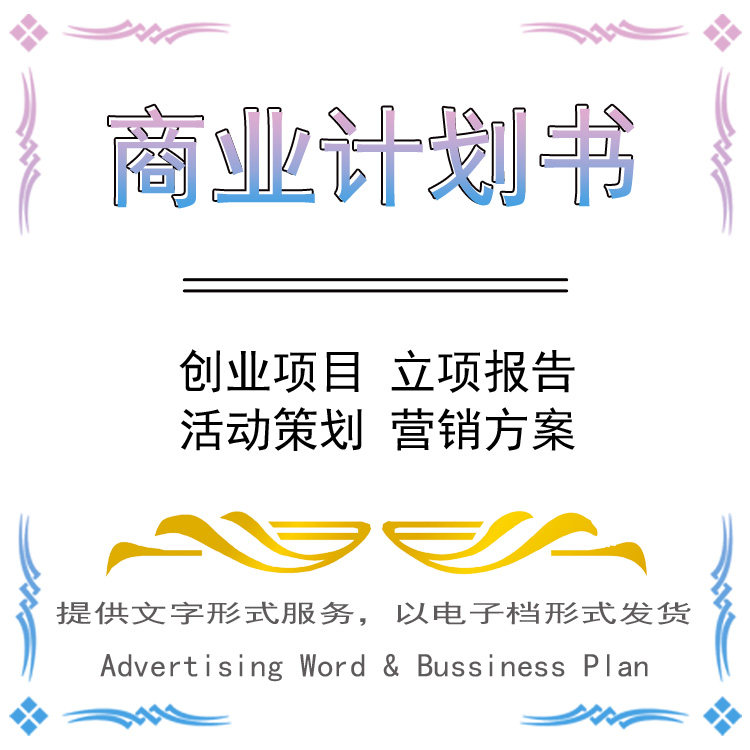 广告商业创业融资计划文案PPT活动策划方案可行性研究项目报告书