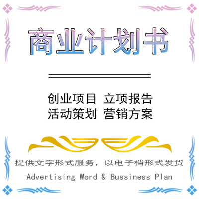 广告商业创业融资计划文案PPT活动策划方案可行性研究项目报告书