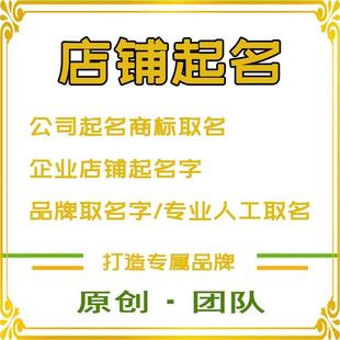 公司起名商标取名企业店铺起名字品牌取名字专业取名人工满意为止