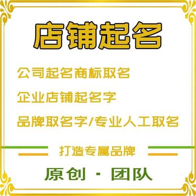 公司起名商标取名企业店铺起名字品牌取名字专业取名人工满意为止
