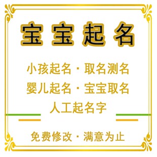 起名字宝宝起名取名测名字新生儿孩子婴儿小孩宝宝取名人工起名字