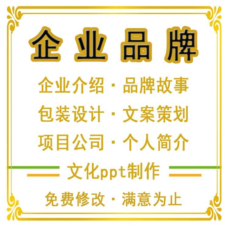 企业介绍品牌故事包装设计文案策划项目公司个人简介文化ppt制作