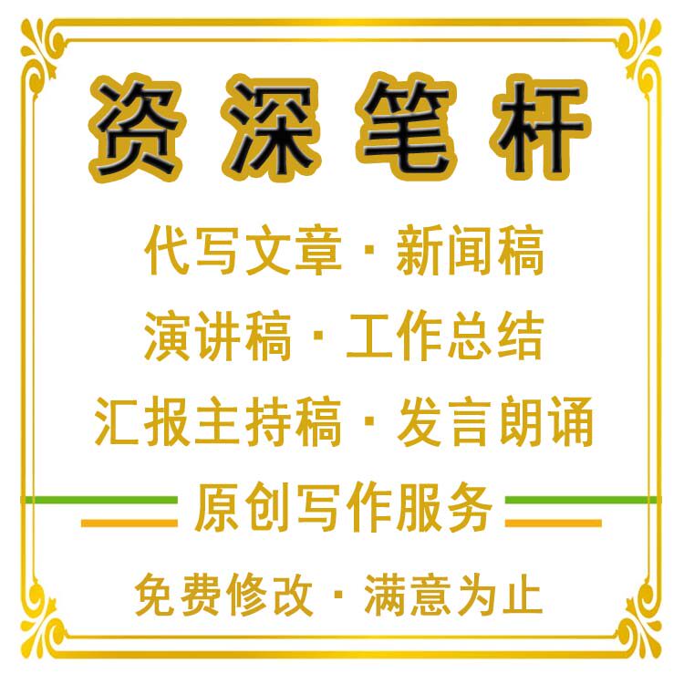 代写文章新闻稿演讲撰写工作总结汇报主持稿发言朗诵原创写作服务图片