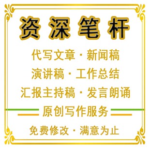 代写文章新闻稿演讲撰写工作总结汇报主持稿发言朗诵原创写作服务