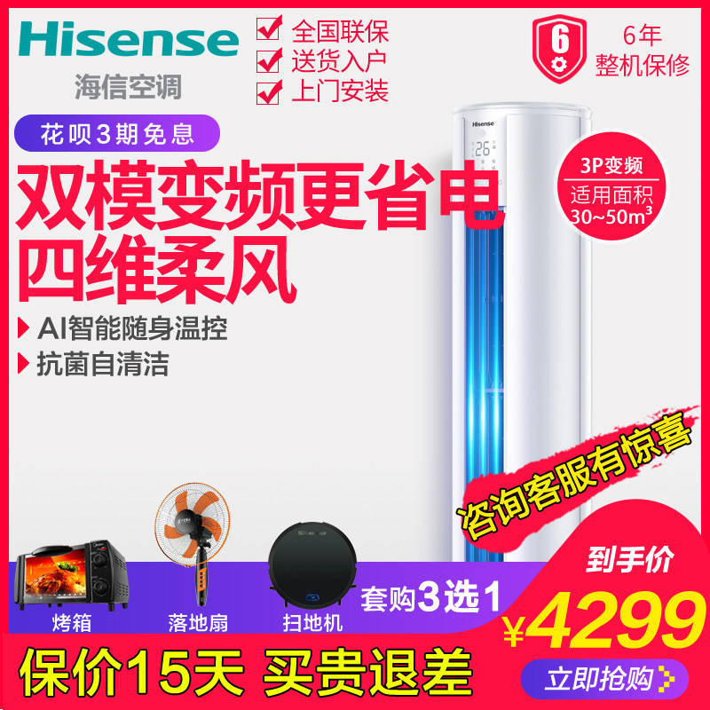 海信 72LW/A8X730N-A3 大3p三匹变频冷暖空调立式圆柱柜机家商用