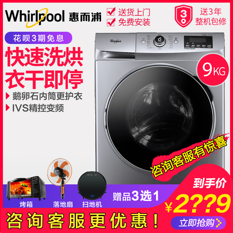 惠而浦智能家用滚筒洗衣机9公斤kg全自动洗烘干一体WF912922BIH0W限时秒杀