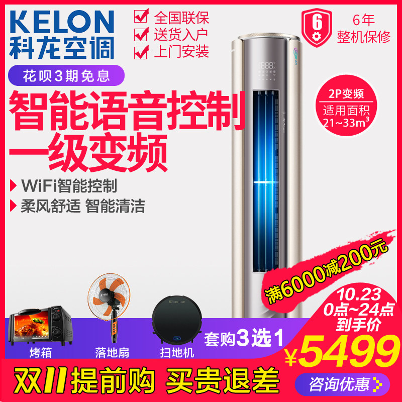 科龙 KFR-50LW/MF1-X1大2P匹新一级变频冷暖空调立式圆柱柜机新品