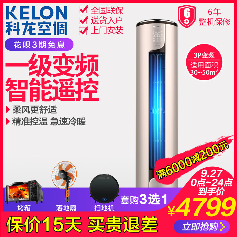 Kelon/科龙 72LW/ME1A1圆柱一级变频大3p匹空调柜机冷暖立式家用