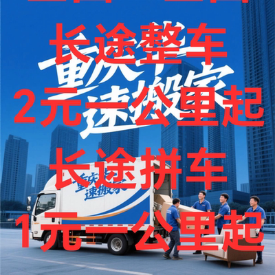 全国重庆整车拼车零担长途跨城搬家打包搬运家具电器送货上门