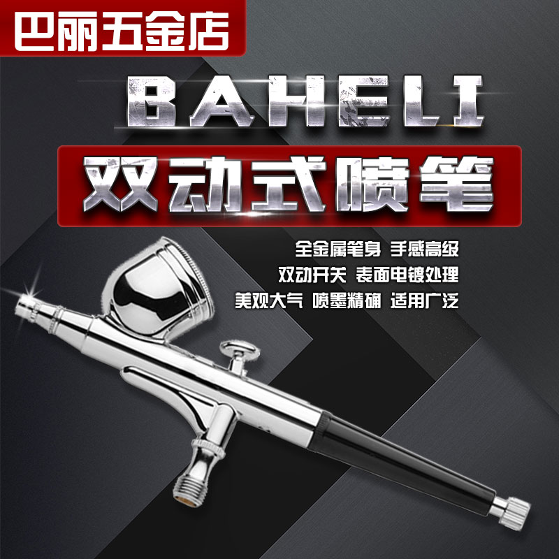 BAHELI130喷笔0.3口径喷画笔纹身笔美工喷笔喷枪模型上色HD130 五金/工具 喷笔 原图主图