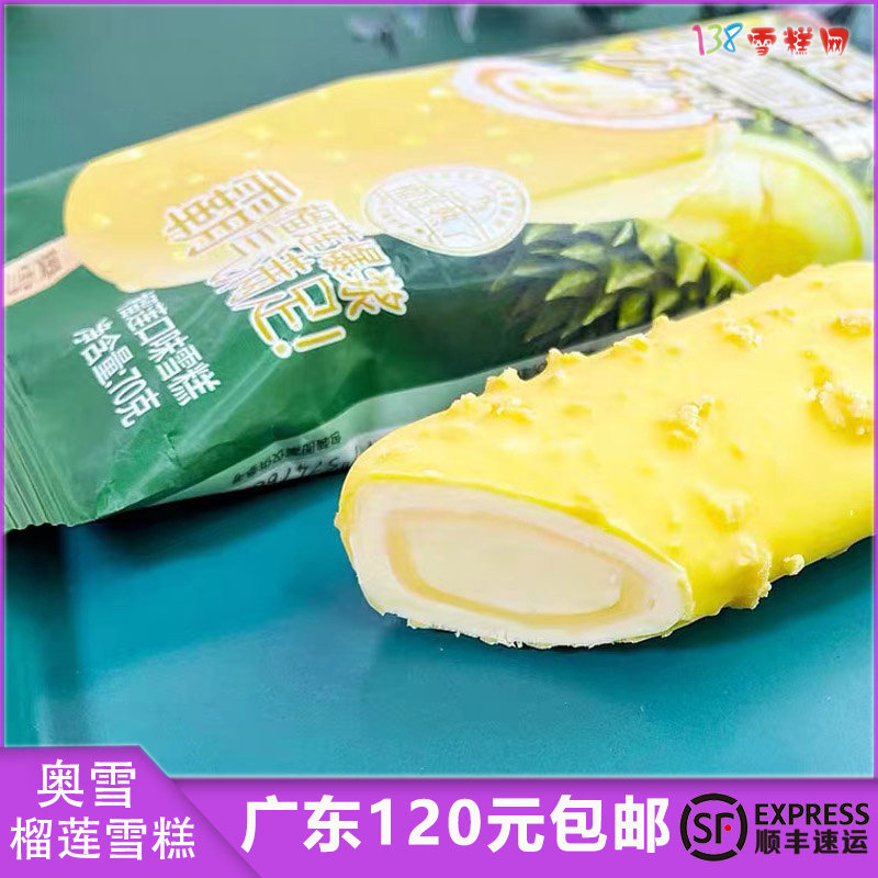 奥雪榴莲千层雪糕冰激淋网红新品巧克力千层雪糕牛奶冰激凌冷饮榴