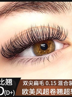 欧美风超卷翘dd芭比16超长双尖哑光超软0.15单根嫁接扁毛种植睫毛