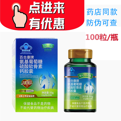 百合康牌氨基葡萄糖硫酸软骨素钙胶囊氨糖软骨素加钙 每瓶装100粒