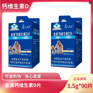 九春堂钙维生素D片(成人)1.5g*90片/盒正品金源氨糖碳酸钙维生素D
