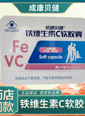 成康贝健铁维生素c软胶囊