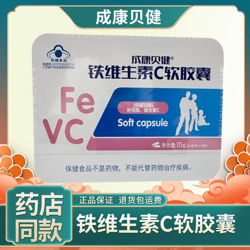 成康贝健铁维生素c软胶囊