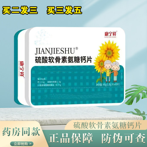 葵花阳光硫酸软骨素氨糖钙片正品