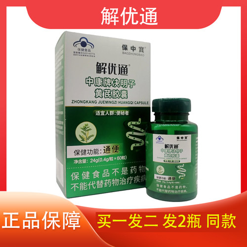 保中宝解忧通决明子黄芪胶囊便秘
