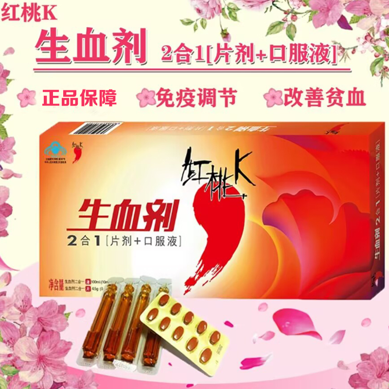 红桃K生血剂二合1片剂+口服液