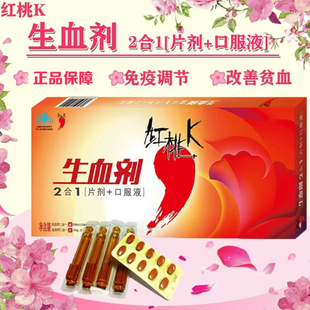 红桃K 生血剂二合一(片剂+口服液) 10ml/支*10+0.45g*10*补铁补血