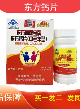 东方同康宝牌东方钙片正品
