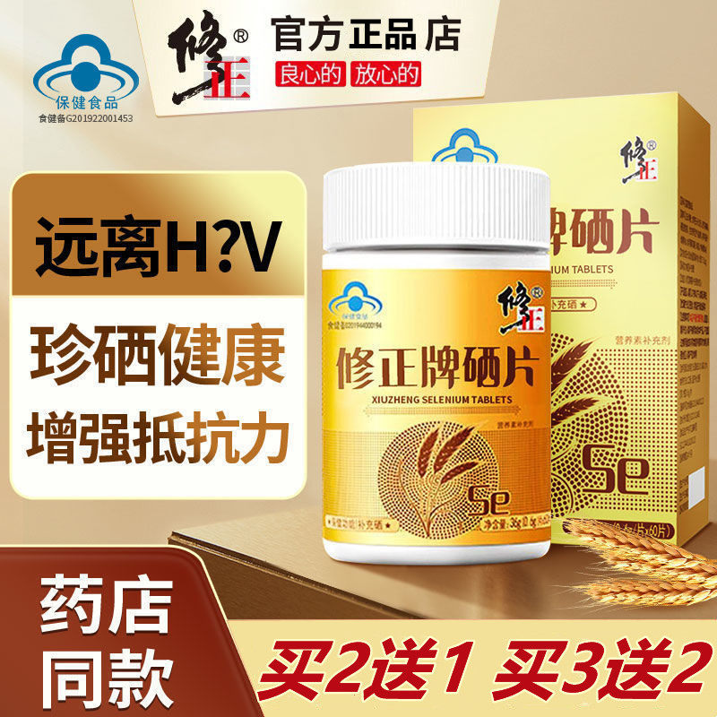 修正牌硒片抗富硒酵母麦芽硒