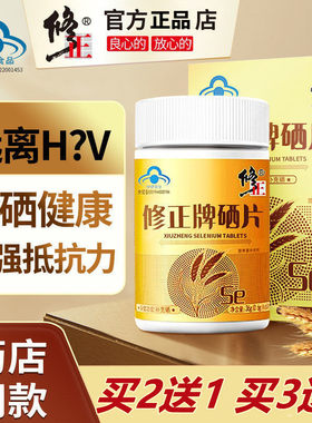 修正牌硒片抗富硒酵母麦芽硒