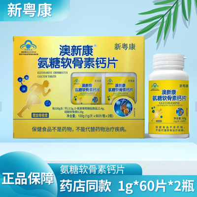 新粤康澳新康氨糖软骨素钙片