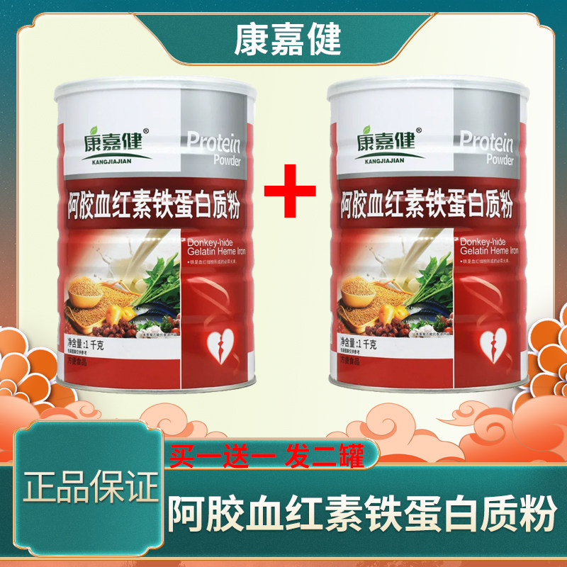 拍1发2罐 康嘉健阿胶血红素铁蛋白质粉正品 包邮大豆乳清蛋白营养
