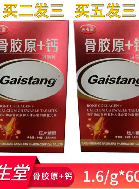 盖生堂骨胶原+钙乳矿物盐正品