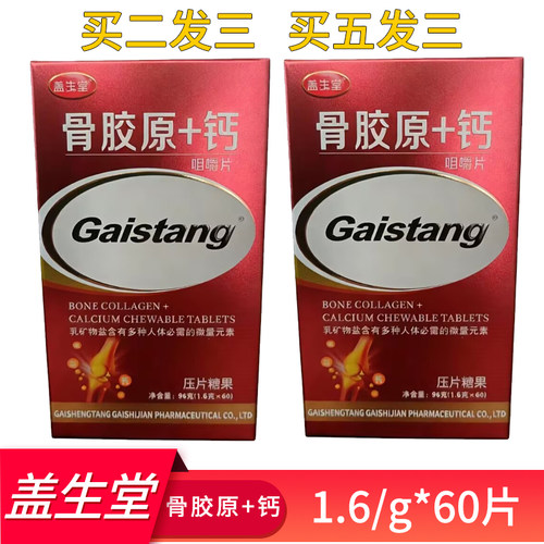 盖生堂骨胶原+钙乳矿物盐正品
