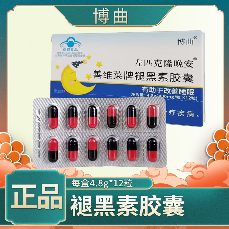 博曲牌褪黑素胶囊左匹克隆晚安
