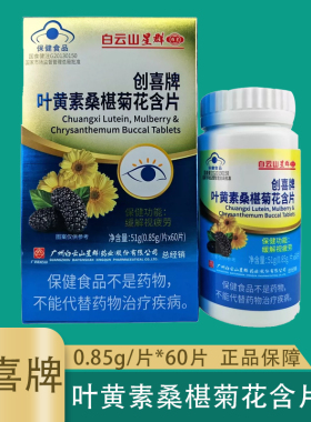 创喜牌叶黄素桑椹菊花含片0.85g*60片白云山星群缓解视力疲劳正品