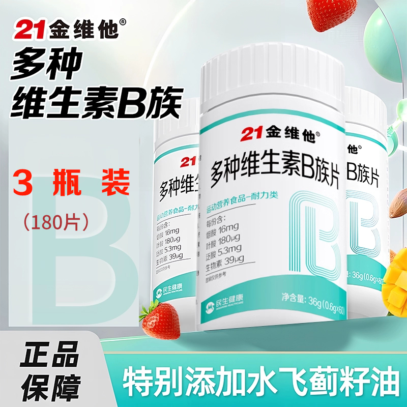 21金维他复合维生素b族片正品