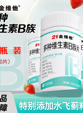 21金维他B族复合多种维生素b片b1 b2 b3 b6 b12 正品vb官方 b族片