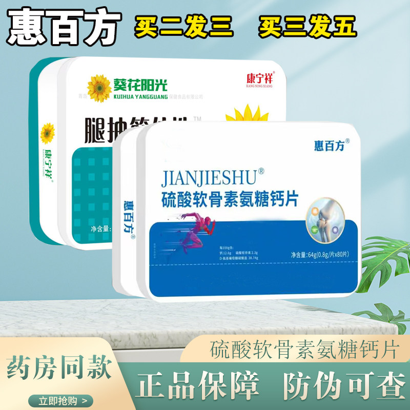 葵花阳光升级硫酸软骨素氨糖钙片