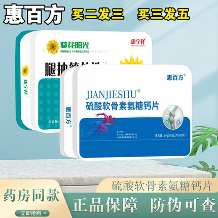 葵花阳光新升级硫酸软骨素氨糖钙片惠百方中老年钙正品包邮买2发3