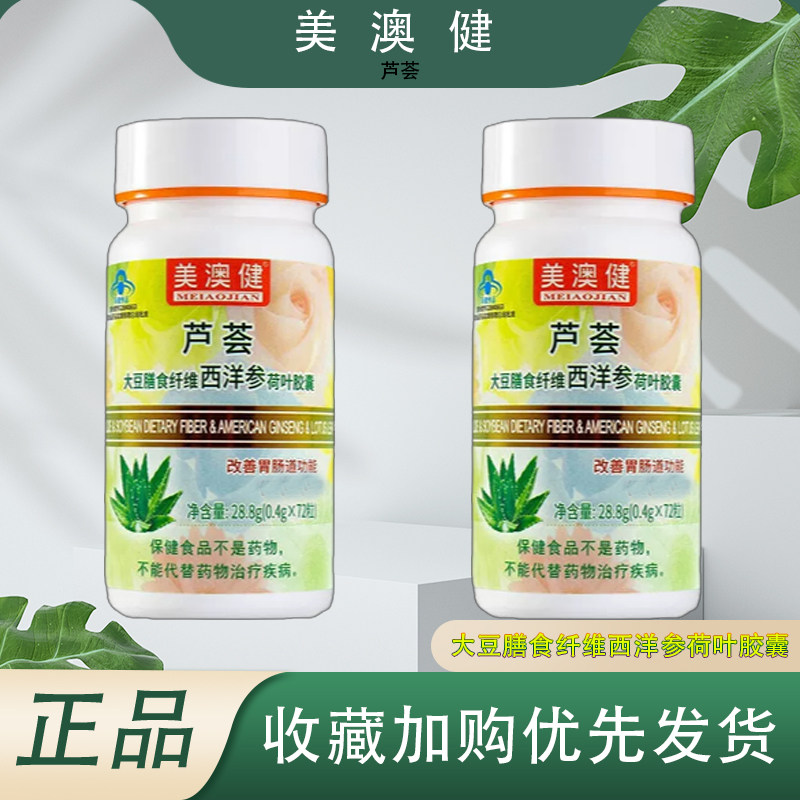 美澳健芦荟胶囊大豆膳食纤维荷叶