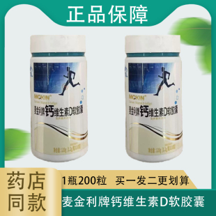 麦金利牌钙维生素D软胶囊200粒/瓶液体钙碳酸钙补充钙 买1发2同款