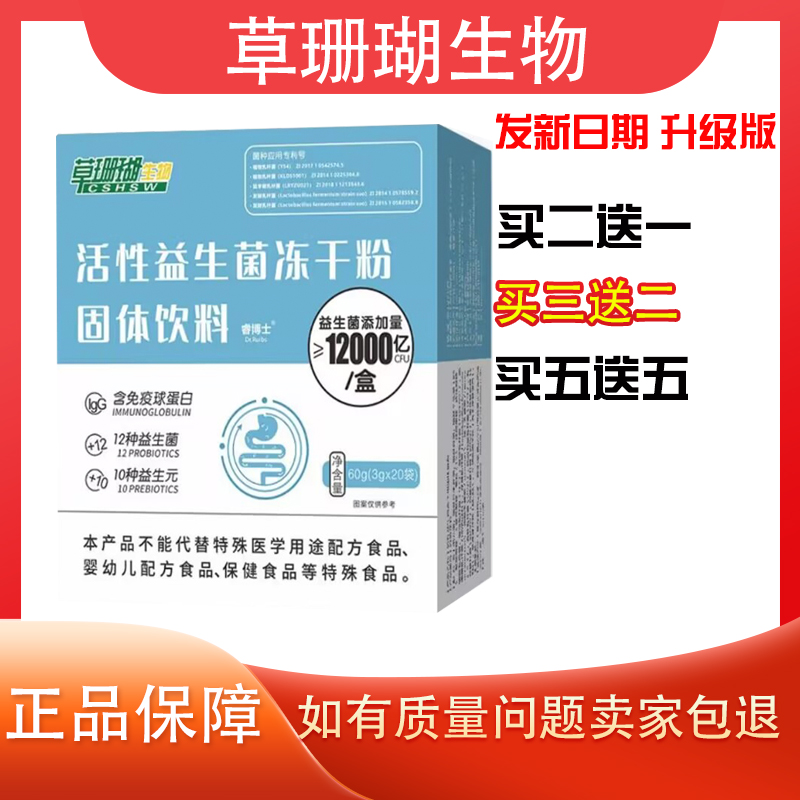 草珊瑚睿博士益生菌冻干粉3g*20袋 儿童老年人益生元含免疫球蛋白