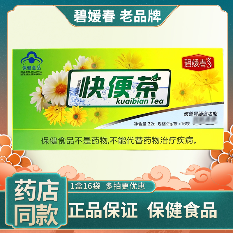 碧媛春快便茶共16袋凤鑫龙源牌排便秘者清理常润润通茶改善胃肠道