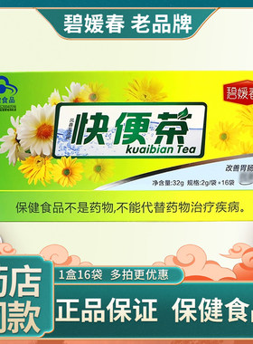 碧媛春快便茶共16袋凤鑫龙源牌排便秘者清理常润润通茶改善胃肠道