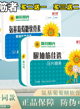 葵花阳光新升级硫酸软骨素氨糖钙片康宁祥腿抽筋钙正品包邮买2发3